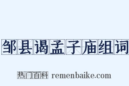 邹县谒孟子庙组词是什么意思的图片